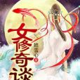 女修奇談