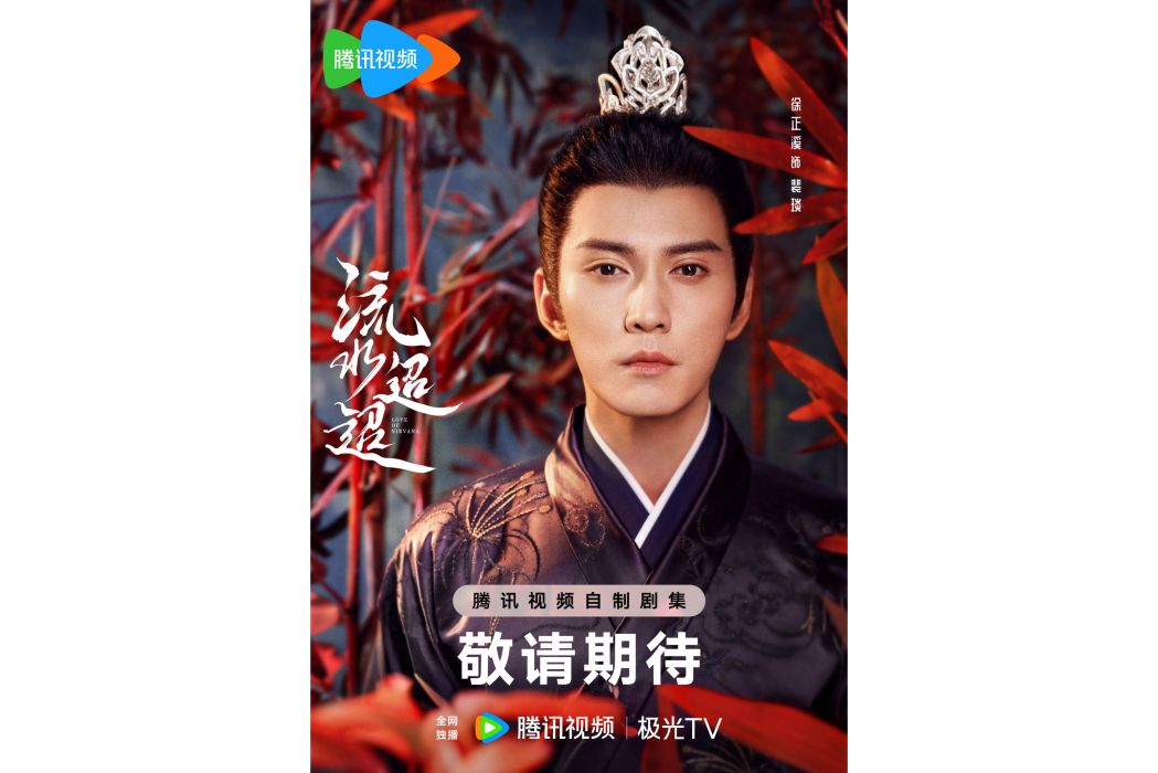 裴琰(電視劇《流水迢迢》中的男主角) 裴琰(電視劇《流水迢迢》中的男主角)