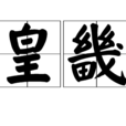 皇畿 皇畿
