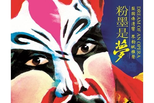 粉墨是夢 粉墨是夢