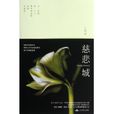 慈悲城 慈悲城