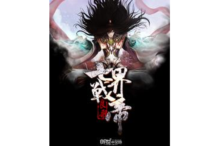 七界戰帝 七界戰帝