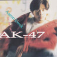AK-47(郭富城音樂專輯) AK-47(郭富城音樂專輯)