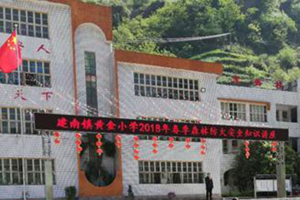 利川市建南鎮黃金國小(黃金國小) 利川市建南鎮黃金國小(黃金國小)
