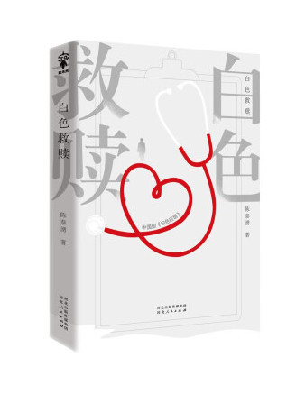 白色救贖 白色救贖