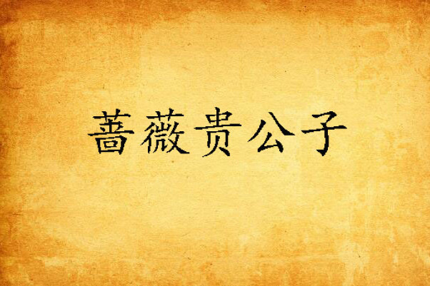 薔薇貴公子 薔薇貴公子