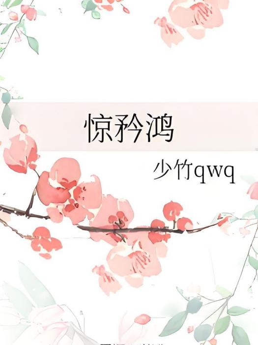 驚矜鴻 驚矜鴻