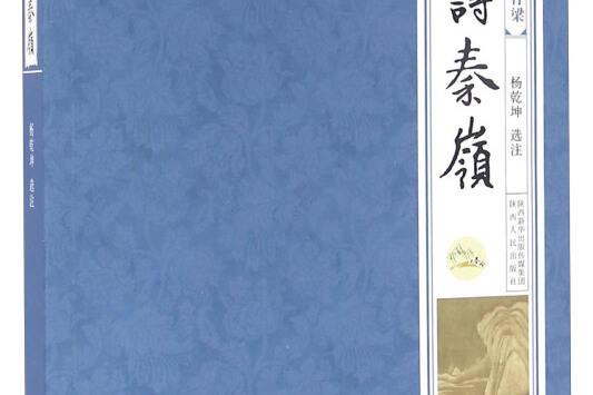 唐詩秦嶺 唐詩秦嶺