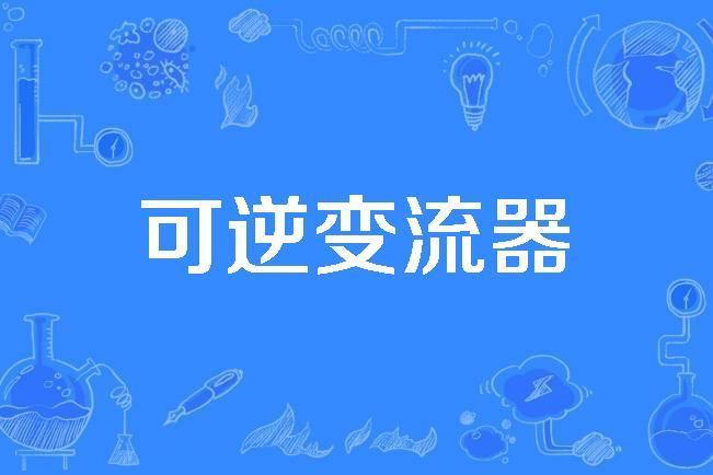 可逆變流器 可逆變流器