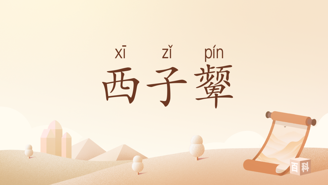 西子顰 西子顰