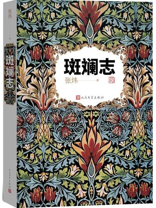 斑斕志(張煒著人物研究評傳) 斑斕志(張煒著人物研究評傳)