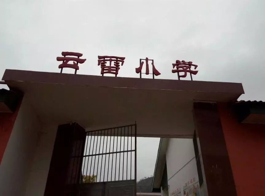 雲雷村
