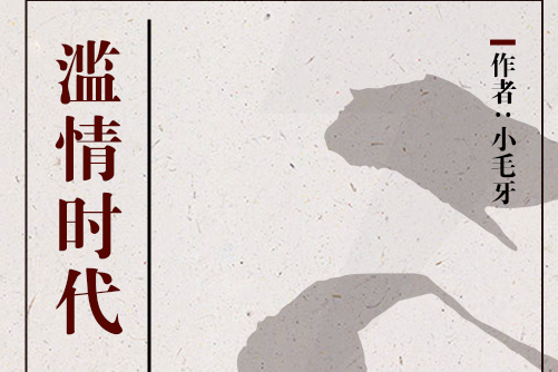 濫情時代 濫情時代