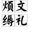 煩文縟禮 煩文縟禮