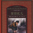 霧都孤兒(查爾斯·狄更斯著長篇小說)