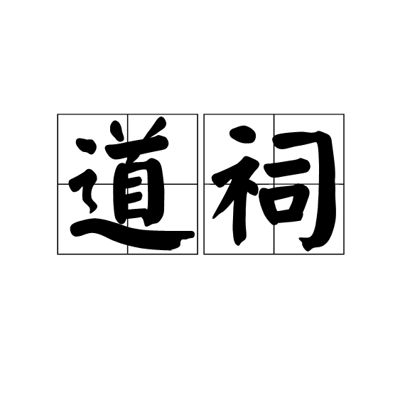 道祠