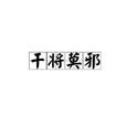 干將莫邪(漢語成語) 干將莫邪(漢語成語)