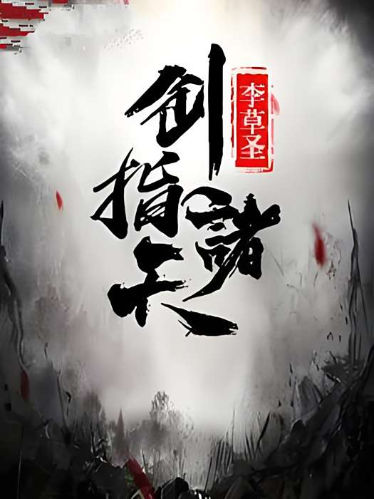 劍指諸天(李草聖創作的武俠仙俠類網路小說) 劍指諸天(李草聖創作的武俠仙俠類網路小說)