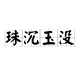 珠沉玉沒 珠沉玉沒
