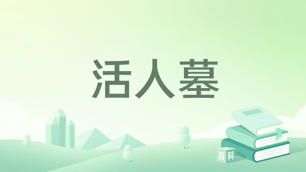 活人墓(黑岩網小說) 活人墓(黑岩網小說)