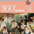 360°感覺雷諾瓦：法國美好年代的女人味