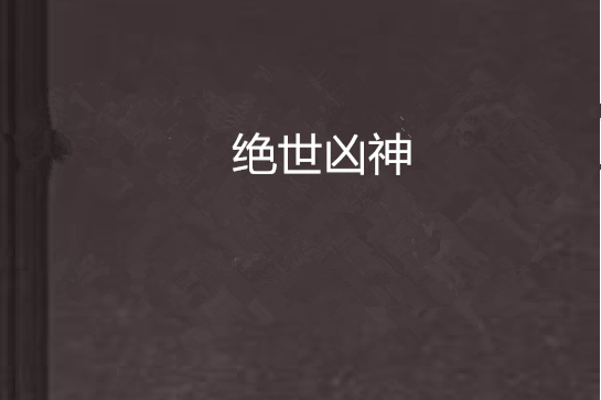絕世凶神 絕世凶神