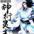 神衍靈主 神衍靈主