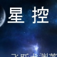 星控(飛躍龍淵寫作的小說) 星控(飛躍龍淵寫作的小說)