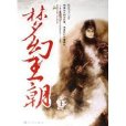 夢幻王朝 夢幻王朝