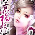 惹禍妖仙 惹禍妖仙