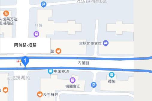 丙鋪路