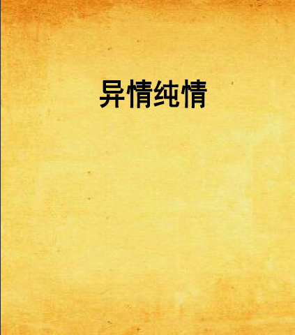 異情純情