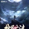 神靈之法 神靈之法