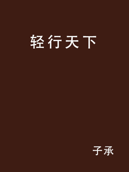 輕行天下 輕行天下