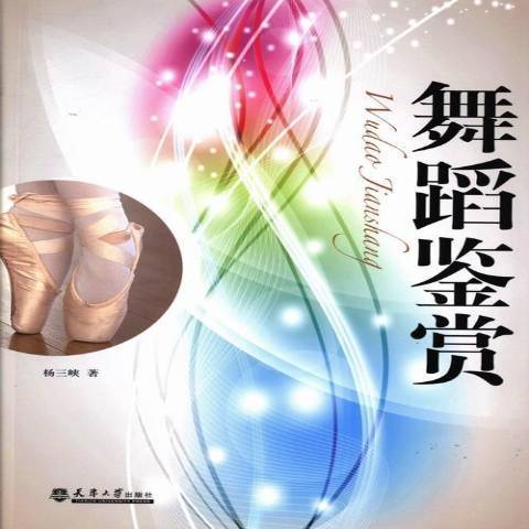 舞蹈鑑賞(2013年天津大學出版社出版的圖書) 舞蹈鑑賞(2013年天津大學出版社出版的圖書)