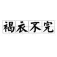 褐衣不完 褐衣不完