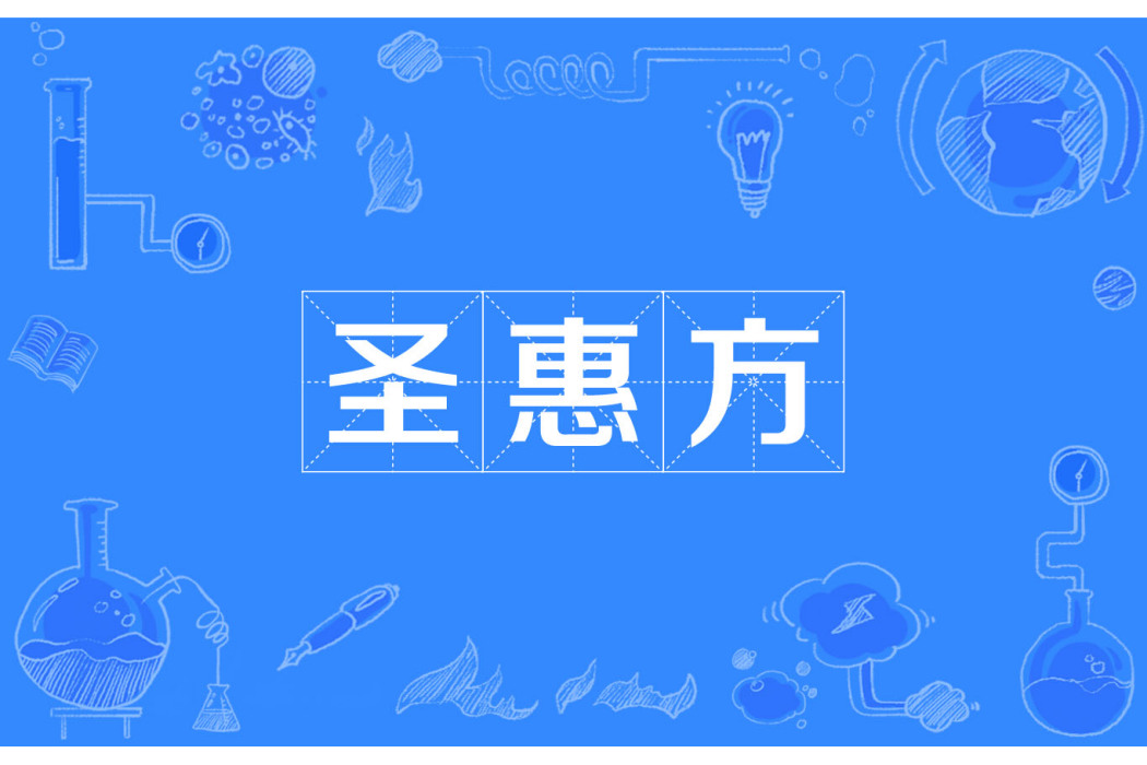 聖惠方 聖惠方