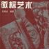 徽標藝術 徽標藝術