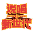 說唱新世代 說唱新世代
