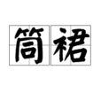筒裙 筒裙