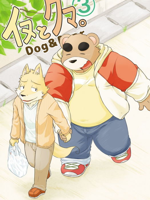 狗與熊。 狗與熊。