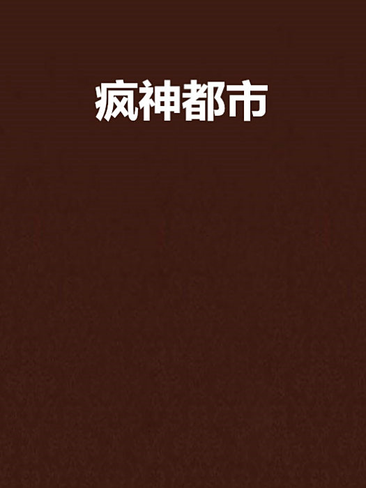 瘋神都市