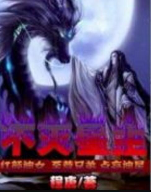 不滅星主 不滅星主