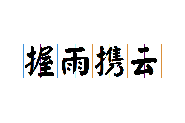 握雨攜雲 握雨攜雲
