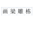 畫梁雕棟 畫梁雕棟