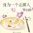 身為一個正常人 身為一個正常人