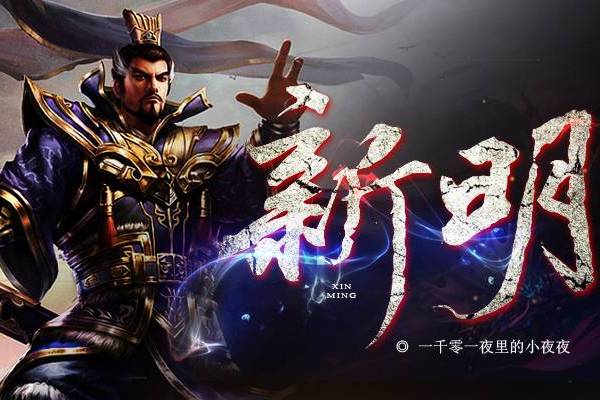 新明(一千零一夜裡的小夜夜小說作品) 新明(一千零一夜裡的小夜夜小說作品)