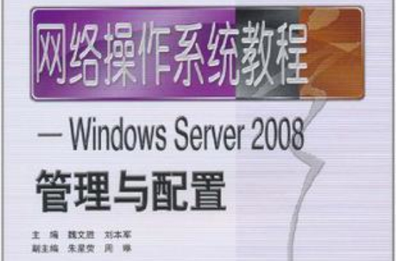 網路作業系統教程(網路作業系統教程：Windows Server 2008管理與配置)
