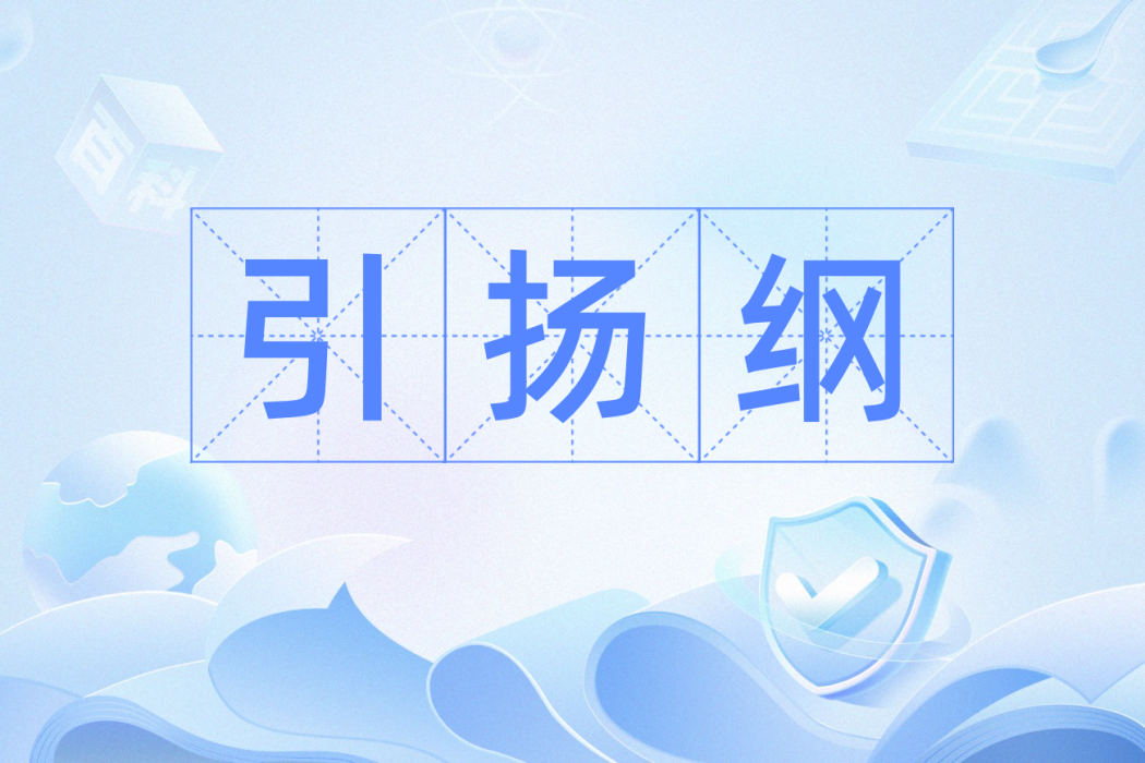 引揚綱 引揚綱