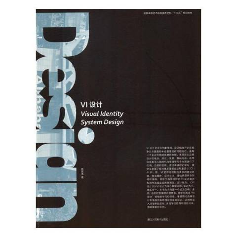 VI設計(2018年浙江人民美術出版社出版的圖書) VI設計(2018年浙江人民美術出版社出版的圖書)